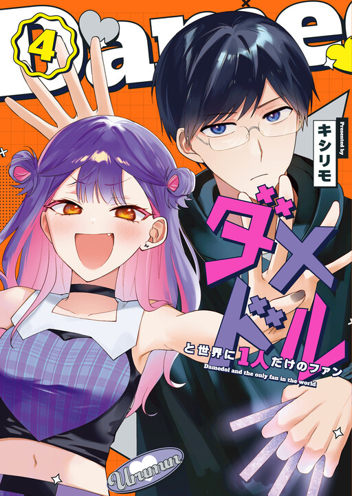 Damedoru to Sekai ni 1-nin dake no Fan cover