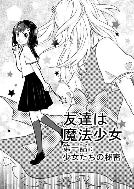 Обложка «My Friend Is a Magical Girl»