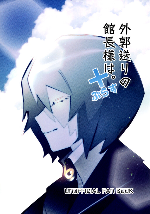 Gaikaku Okuri no Kanchou-sama wa Plus