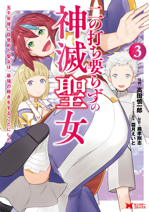 Ni no Uchi Irazu no Shinmetsu Seijo: Gosen-nen Go ni Mezameta Seijo wa, Saikyou no Tsudzuki o Suru Koto ni Shita