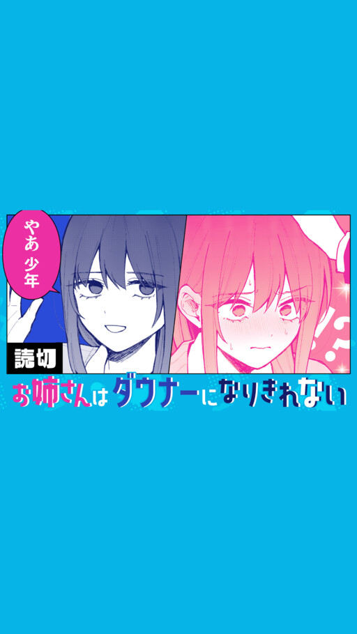 Onee-san wa Downer ni Narikirenai