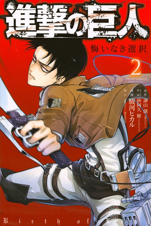 Shingeki no Kyojin - Kuinaki Sentaku