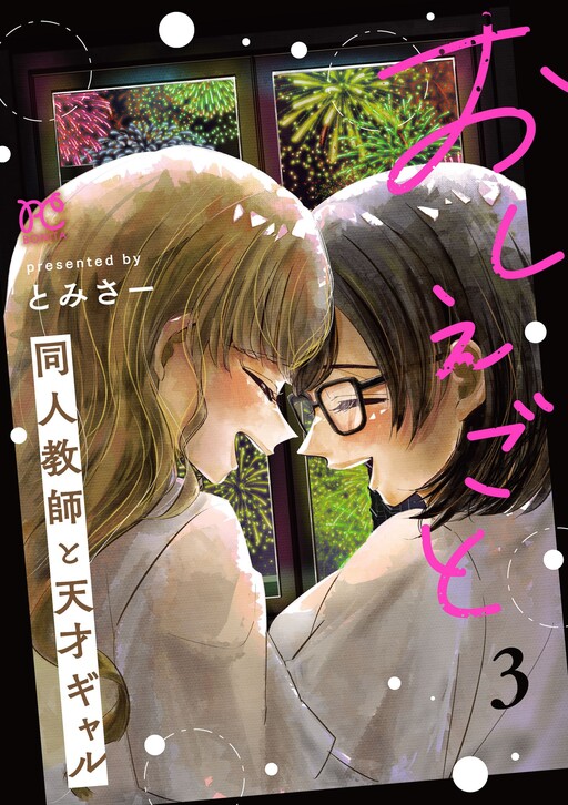 Обложка «Oshiegoto - Doujin Kyoushi to Tensai Gyaru»