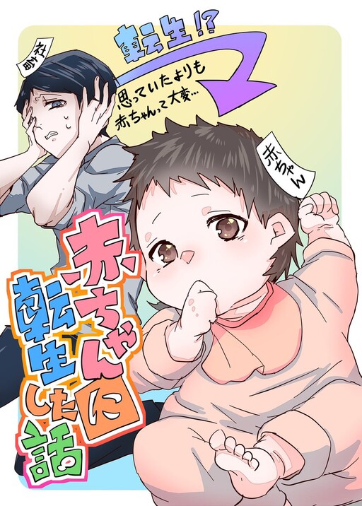 Обложка «A Story About Being Reborn as a Baby (Pre-Serialization)»