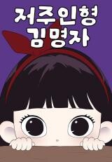 Kim Yeong ja the Cursed Doll