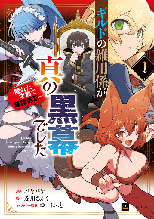 Guild no Zatsuyou-gakari ga Shin no Kuromaku deshita ~Kakureta Sainou de Anyaku Musou~