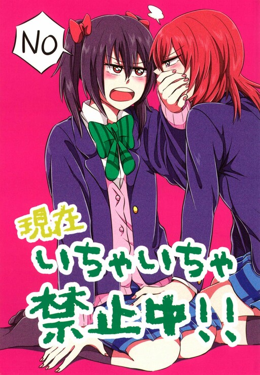 Love Live! - From now on, all flirting is banned!! (Doujinshi)