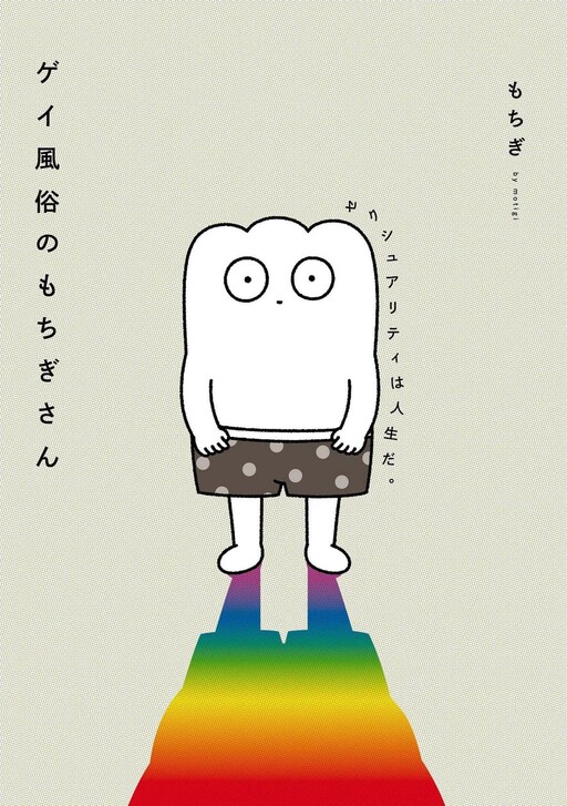 Обложка «Gay Fuuzoku no Mochigi-san - Sexuality Is Life -»