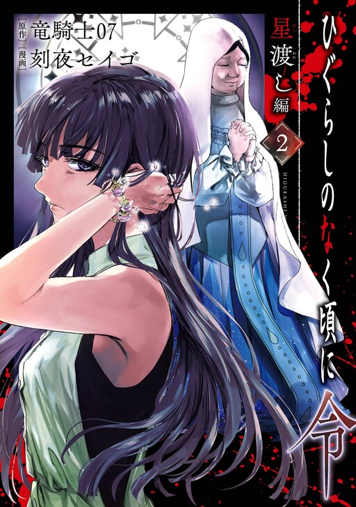 Higurashi no Naku Koro ni Rei - Hoshiwatashi-hen