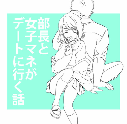 Обложка «The Story of the Captain and the Female Club Manager Going on a Date»