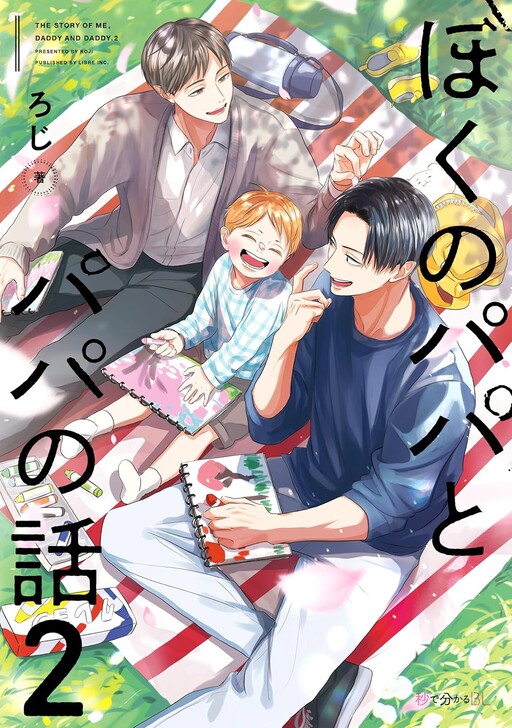 Обложка «Boku no Papa to Papa no Hanashi»
