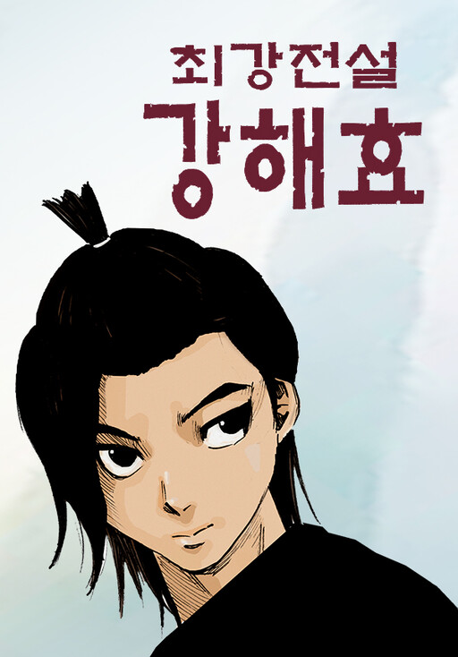 Обложка «Ultimate Legend - Kang Hae Hyo»