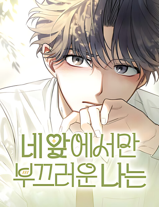 I'm Only Embarrassed in Front of You Webtoon Cover