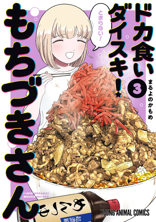 Обложка «I Love Dokagui! Mochizuki-san»
