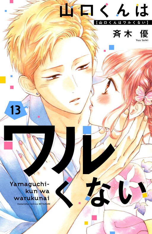 Обложка «Yamaguchi-kun isn't So Bad»