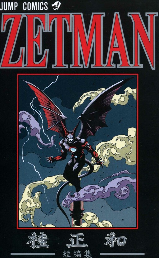 ZETMAN - Katsura Masakazu Short Story Collection