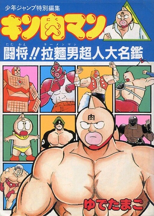 Обложка «Kinnikuman/Attack Ramenman!!: Choujin Dictionary»