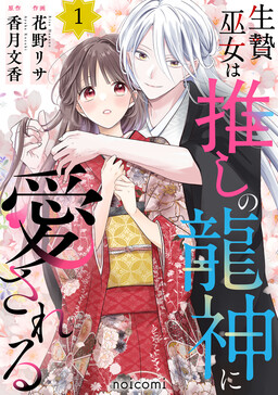 Ikenie Miko wa Oshi no Ryuujin ni Aisareru