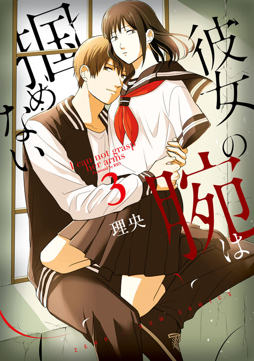 Kanojo no Ude wa Tsukamenai