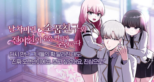 날 차버린 소꿉친구와 전 여친이 같은 반이라 곤란하다
