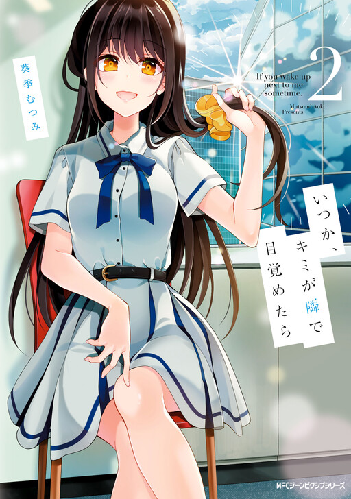 Обложка «Itsuka, Kimi ga Tonari de Mezametara»