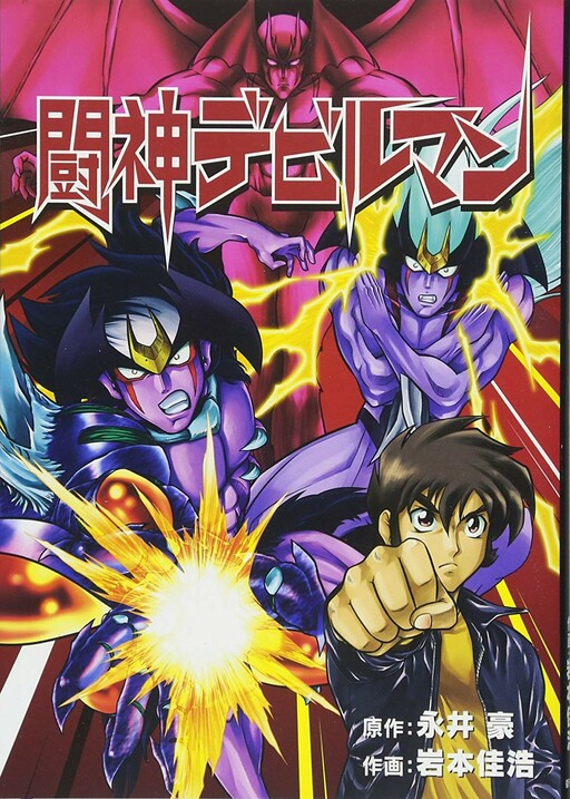 Обложка «Saint Fighter Devilman»