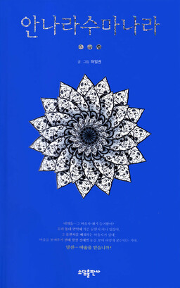 The Sound of Magic: Annarasumanara