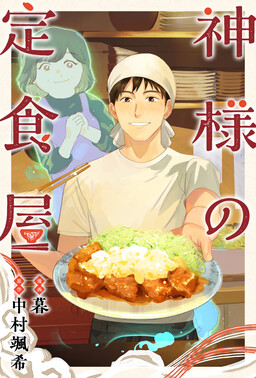 Kamisama no Teishokuya