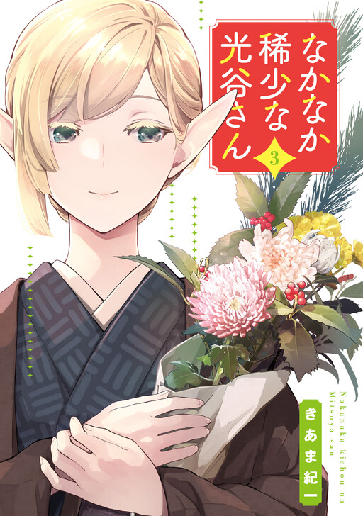 Nakanaka Kishou na Mitsuya-san Cover Art