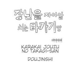 Karakai Jouzu no Takagi-san - Karakai Jouzu no Takagi-san Fan Comic (Doujinshi)