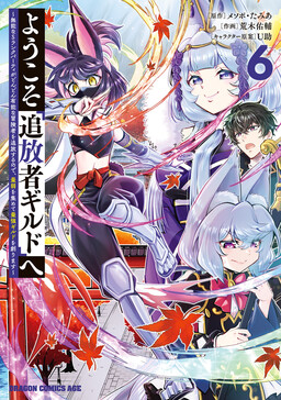 Welcome to the "Outcasts' Guild": The Incompetent S-Rank Parties Keep Expelling Competent Party Members, so I'm Creating the Strongest Guild by Recruiting the Weakest