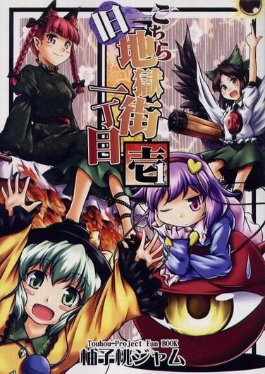 Touhou - Here Is 1st Street, Old Hell Town (Doujinshi)