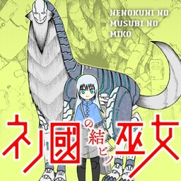 Nenokuni no Musubi no Miko