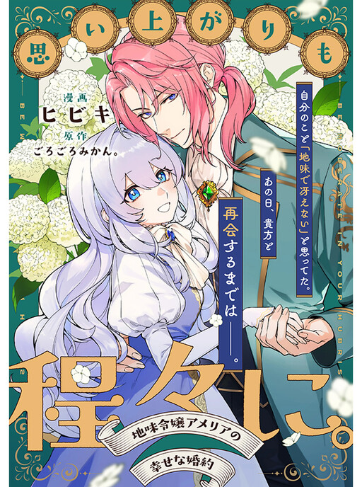 Omoiagari Mo Hodohodo Nijimi Reijo Amelia No Shiawasena Konyaku