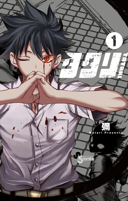 watari-kun manga volume one cover - Anime Trending