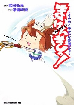 Maken-Ki! ~Inaho to Yukai na Nakamatachi~