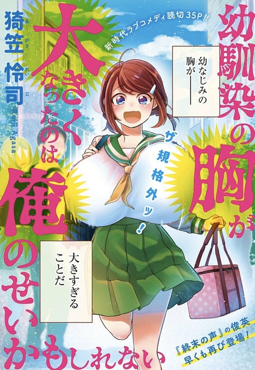 Обложка «It May Be My Fault That My Childhood Friend's Breasts Got Bigger»