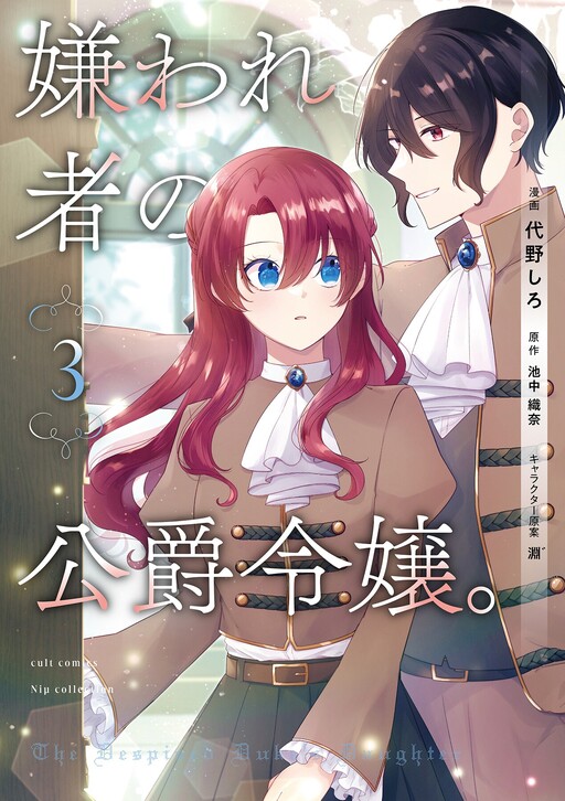 Kirawaremono no Koushaku Reijou. Cover Art