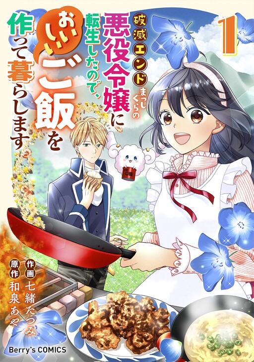 Hametsu End Masshigura no Akuyaku Reijou ni Tensei shita no de, Oishii Gohan wo Tsukutte Kurashimasu
