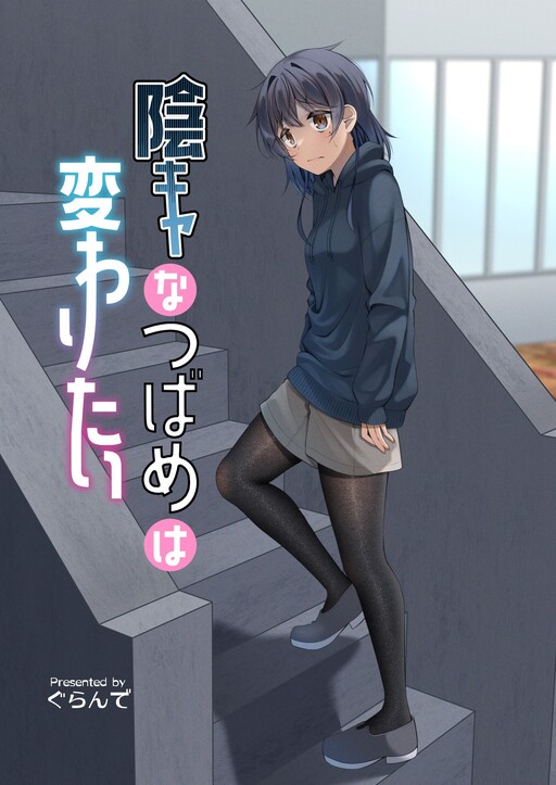 Обложка «Introvert Tsubame Wants to Change»
