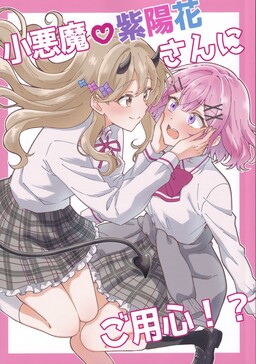 Koakuma Ajisai-san ni Goyoushin?!