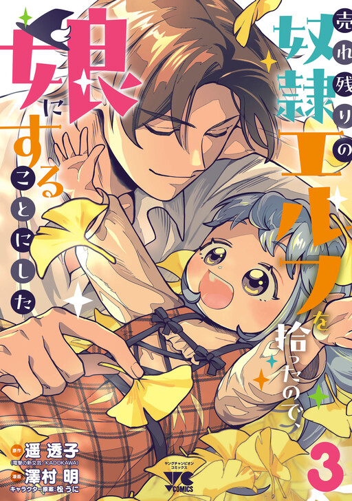 Urenokori no Dorei Elf wo Hirotta node, Musume ni Suru Koto ni Shita cover