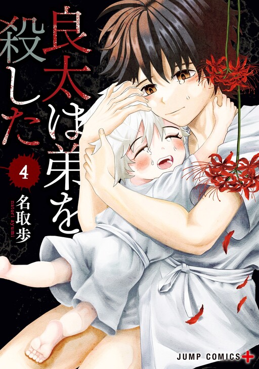 Обложка «Ryota Killed His Brother»