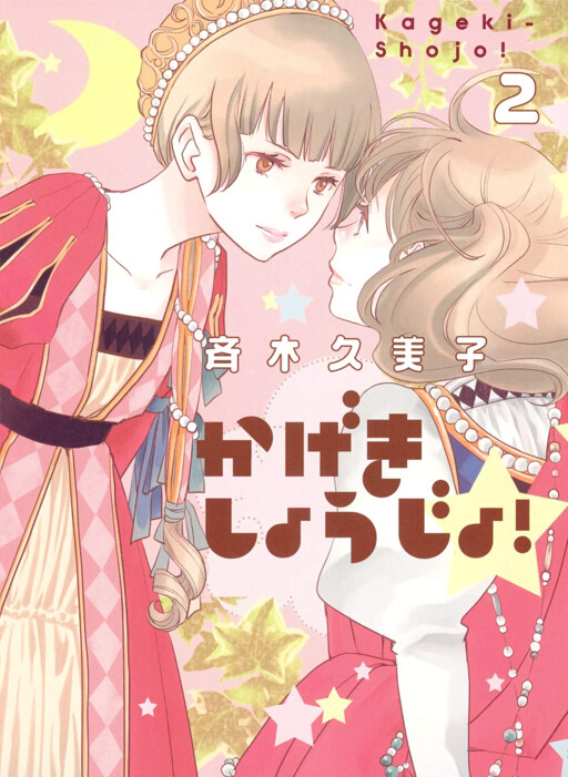 Kageki Shojo? The Curtain Rises Manga Cover