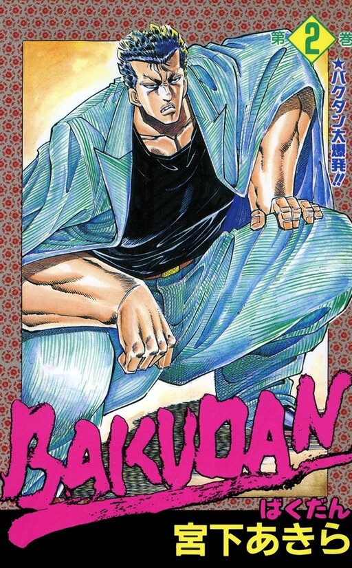 Обложка «Bakudan (MIYASHITA Akira)»