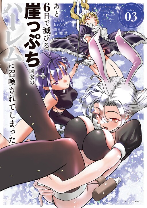 The Harem of a Nation that Will Perish in Six Days Manga Cover