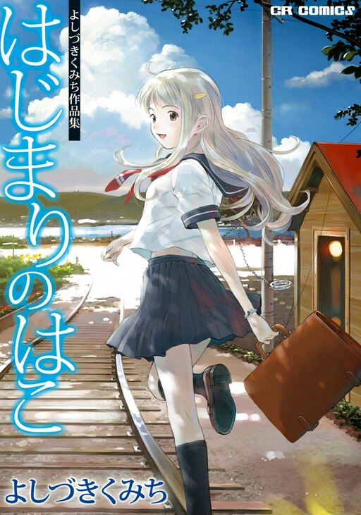 Hajimari no Hako