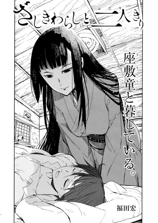 Обложка «Zashiki-Warashi to Futari Kiri»