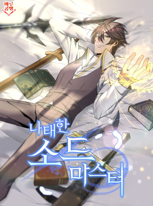 Обложка «The Lazy Swordmaster»