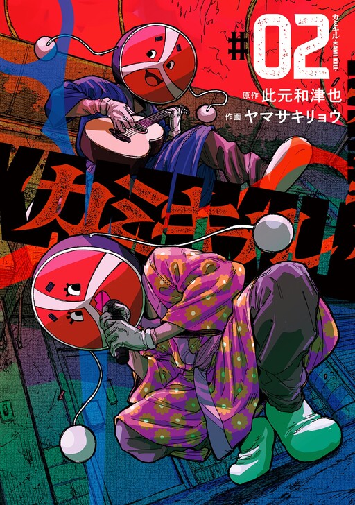 Kami Kiru -KAMI KILL- cover